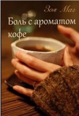 скачать книгу Боль с ароматом кофе (СИ) автора Зоя Маг