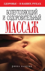 скачать книгу Болеутоляющий и оздоровительный массаж автора Наталия Алешина