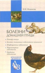 скачать книгу Болезни домашней птицы автора Ирина Новикова