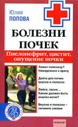 скачать книгу Болезни почек: пиелонефрит, цистит, опущение почки автора Юлия Попова