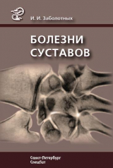 скачать книгу Болезни суставов автора Инга Заболотных