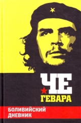 скачать книгу Боливийский дневник автора Эрнесто Че Гевара