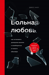 скачать книгу Больная любовь. Как остановить домашнее насилие и освободиться от власти абьюзера автора Джесс Хилл