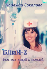 скачать книгу Больница людей и нелюдей 2 (СИ) автора Надежда Соколова