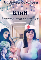 скачать книгу Больница людей и нелюдей (СИ) автора Надежда Соколова