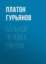 скачать книгу Больной человек Европы автора Платон Гурьянов