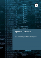 скачать книгу Больной ублюдок и «Черный интернет» автора Ярослав Грибанов