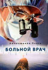 скачать книгу Больной врач автора Паата Амонашвили
