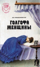 скачать книгу Болотный цветок автора Вера Крыжановская