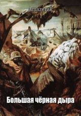 скачать книгу Большая черная дыра (СИ) автора Amazerak