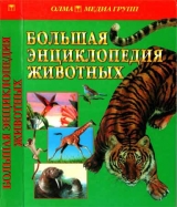 скачать книгу Большая энциклопедия животных автора Т. Руденко