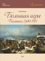 скачать книгу Большая игра на Балтике 1500 – 1917 гг автора Сергей Махов