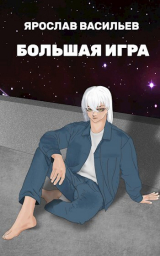 скачать книгу Большая игра (СИ) автора Ярослав Васильев