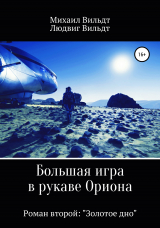 скачать книгу Большая игра в рукаве Ориона. Роман второй. «Золотое дно» автора Людвиг Вильдт