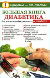 скачать книгу Большая книга диабетика автора Нина Башкирова