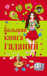 скачать книгу Большая книга гаданий автора Виктор Барановский
