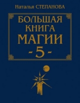 скачать книгу Большая книга магии-5 автора Наталья Степанова