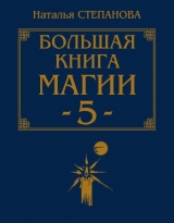 скачать книгу Большая книга магии - 5 автора Наталья Степанова