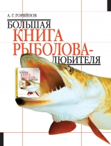 скачать книгу Большая книга рыболова–любителя (с цветной вкладкой) автора Алексей Горяйнов