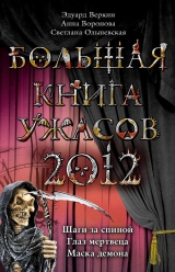скачать книгу Большая книга ужасов 2012 автора Эдуард Веркин