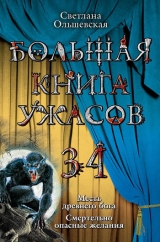 скачать книгу Большая книга ужасов 34 автора Светлана Ольшевская