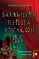 скачать книгу Большая книга ужасов – 40 автора Галина Гордиенко