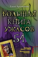 скачать книгу Большая книга ужасов 54 (сборник) автора Елена Артамонова