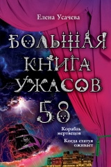 скачать книгу Большая книга ужасов – 58 (сборник) автора Елена Усачева