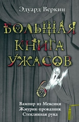 скачать книгу Большая книга ужасов - 6 автора Эдуард Веркин