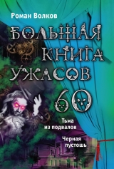 скачать книгу Большая книга ужасов – 60 (сборник) автора Роман Волков