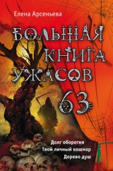 скачать книгу Большая книга ужасов 63 (сборник) автора Елена Арсеньева