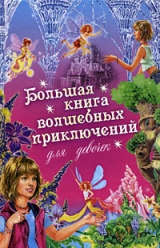 скачать книгу Большая книга волшебных приключений для девочек (Сборник) автора Ирина Щеглова