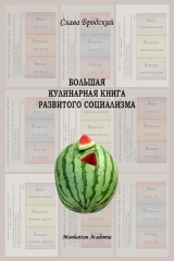 скачать книгу Большая кулинарная книга развитого социализма автора Слава Бродский