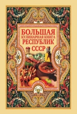 скачать книгу Большая кулинарная книга республик СССР автора Дарья Нестерова