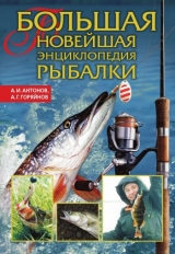 скачать книгу Большая новейшая энциклопедия рыбалки автора Александр Антонов