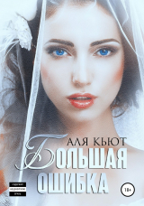 скачать книгу Большая ошибка (СИ) автора Аля Кьют