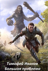 скачать книгу Большая проблема (СИ) автора Тимофей Иванов