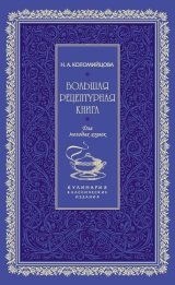 скачать книгу Большая рецептурная книга. Для молодых хозяек автора Н. Коломийцова