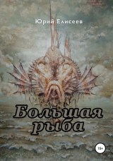 скачать книгу Большая рыба автора Юрий Елисеев
