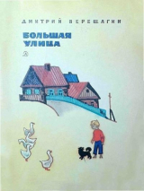 скачать книгу Большая улица автора Дмитрий Верещагин