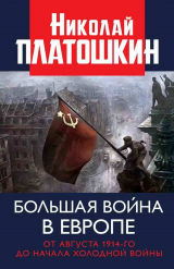 скачать книгу Большая война в Европе: от августа 1914-го до начала Холодной войны автора Николай Платошкин