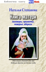 скачать книгу Большая защитная книга матери автора Наталья Степанова