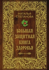 скачать книгу Большая защитная книга здоровья автора Наталья Степанова