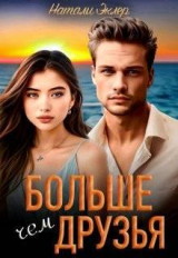 скачать книгу Больше, чем друзья (СИ) автора Натали Эклер