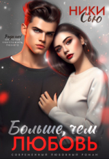 скачать книгу Больше, чем любовь (СИ) автора Ники Сью