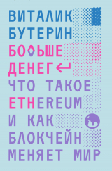 скачать книгу Больше денег: что такое Ethereum и как блокчейн меняет мир автора Виталик Бутерин