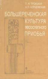 скачать книгу Большереченская культура лесостепного Приобья автора Татьяна Троицкая