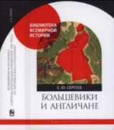 скачать книгу Большевики и англичане. Советско-британские отношения, 1918–1924 гг.: от интервенции к признанию автора Евгений Сергеев (историк)
