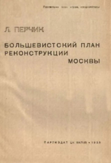скачать книгу Большевистский план реконструкции Москвы автора Лев Перчик