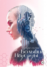 скачать книгу Большие Надежды (СИ) автора Варвара Оськина